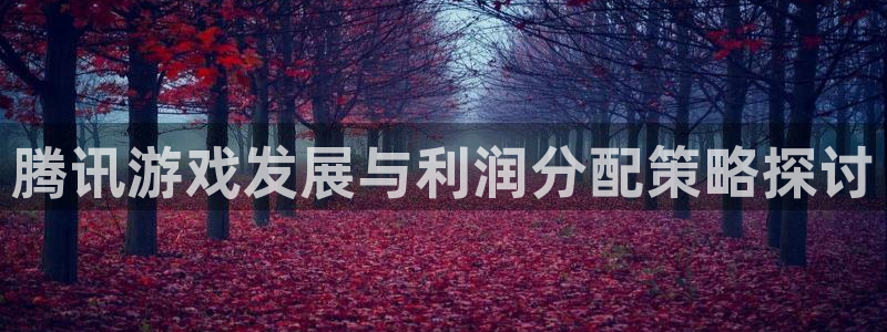杏耀子书店：腾讯游戏发展与利润分配策略探讨