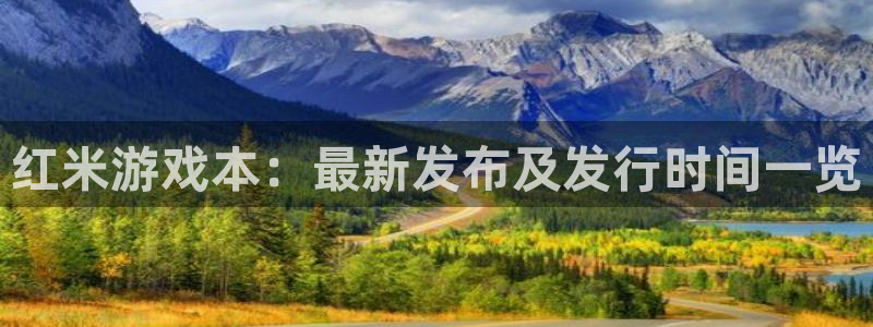 广州杏耀电子商务：红米游戏本：最新发布及发行时间一览