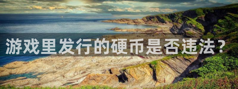 杏耀官网客服服务电话：游戏里发行的硬币是否违法？