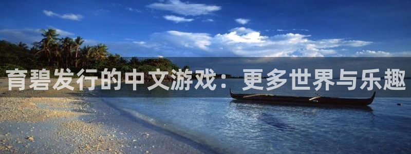 杏耀官网登录注册账号密码：育碧发行的中文游戏：更多世界与乐趣