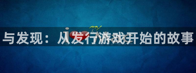 广州杏耀网络科技有限公司电话：与发现：从发行游戏开始的故事