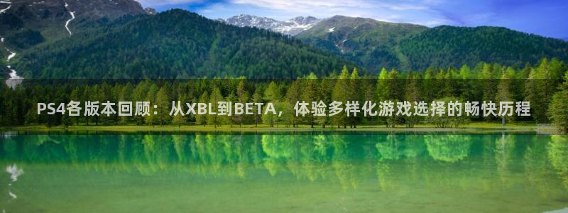 杏耀品牌策划团队介绍：PS4各版本回顾：从XBL到BETA，体验多样化游戏选择的畅快历程
