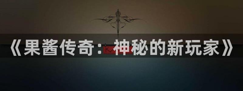 杏耀军团是哪个国家队